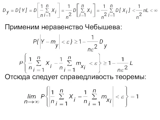 Применим неравенство Чебышева: Отсюда следует справедливость теоремы: