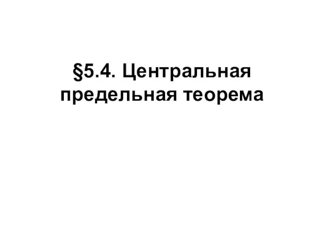 §5.4. Центральная предельная теорема