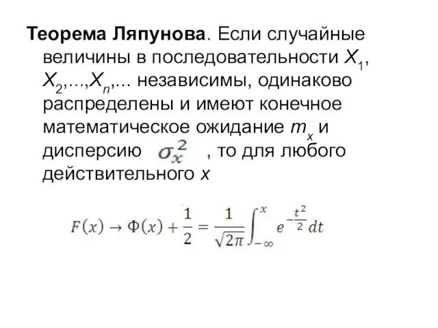 Теорема Ляпунова. Если случайные величины в последовательности X1, X2,...,Xn,... независимы,