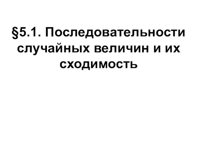 §5.1. Последовательности случайных величин и их сходимость