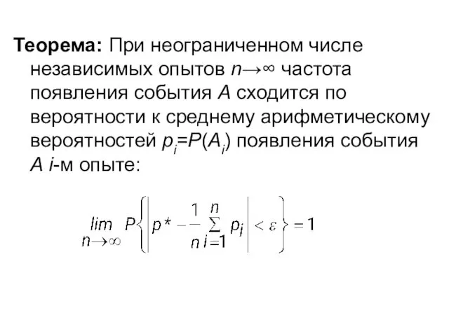 Теорема: При неограниченном числе независимых опытов n→∞ частота появления события