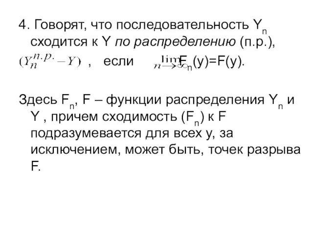 4. Говорят, что последовательность Yn сходится к Y по распределению