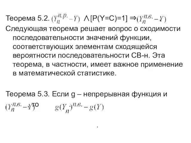 Теорема 5.2. ∧[P(Y=C)=1] ⇒ . Следующая теорема решает вопрос о