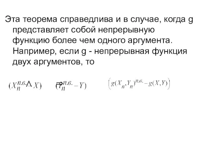 Эта теорема справедлива и в случае, когда g представляет собой