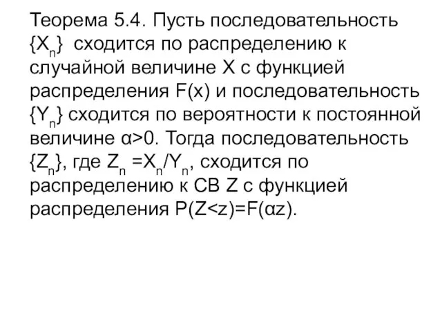 Теорема 5.4. Пусть последовательность {Хn} сходится по распределению к случайной