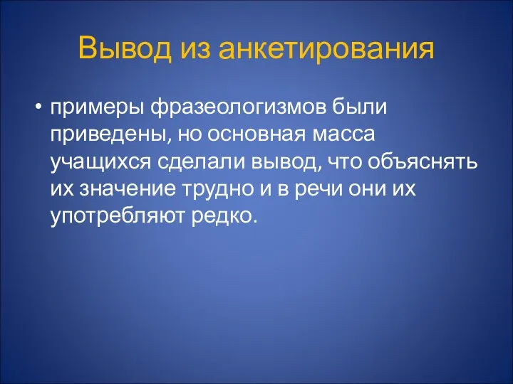 Вывод из анкетирования примеры фразеологизмов были приведены, но основная масса