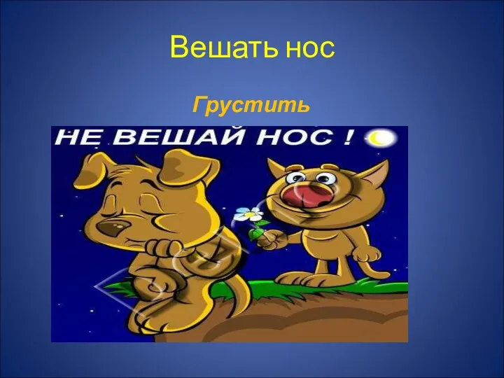 Вешать нос Грустить