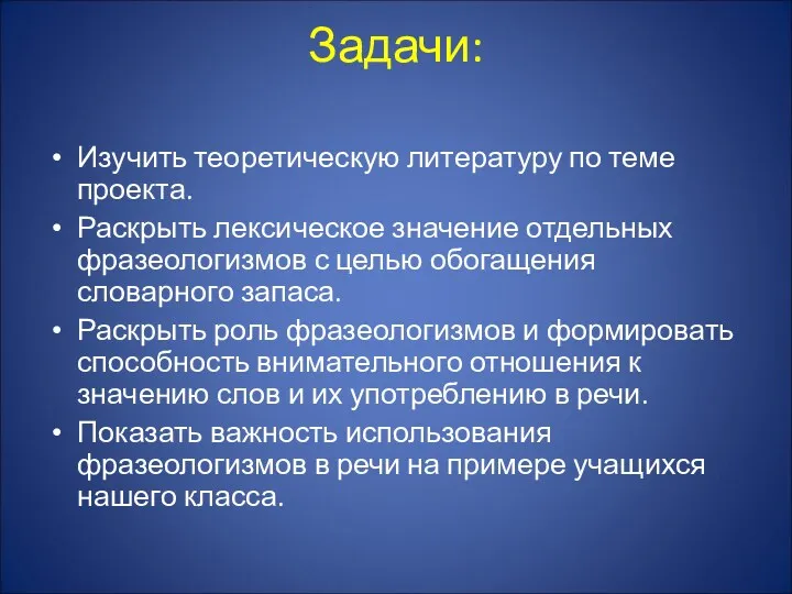 Задачи: Изучить теоретическую литературу по теме проекта. Раскрыть лексическое значение