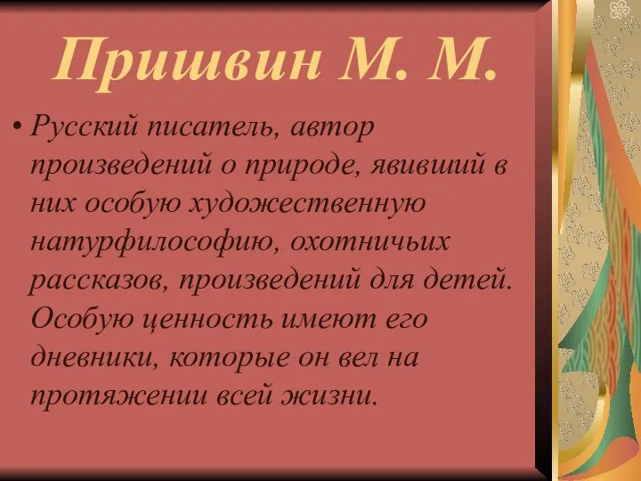 Пришвин М. М. Русский писатель, автор произведений о природе, явивший в них особую