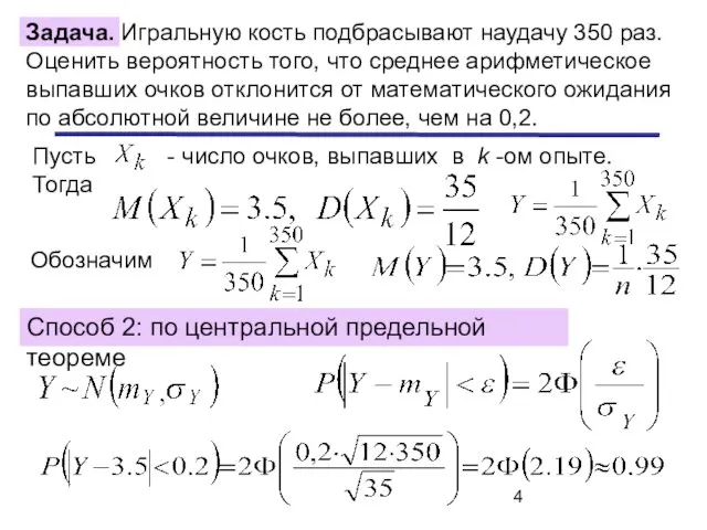 Пусть - число очков, выпавших в k -ом опыте. Тогда