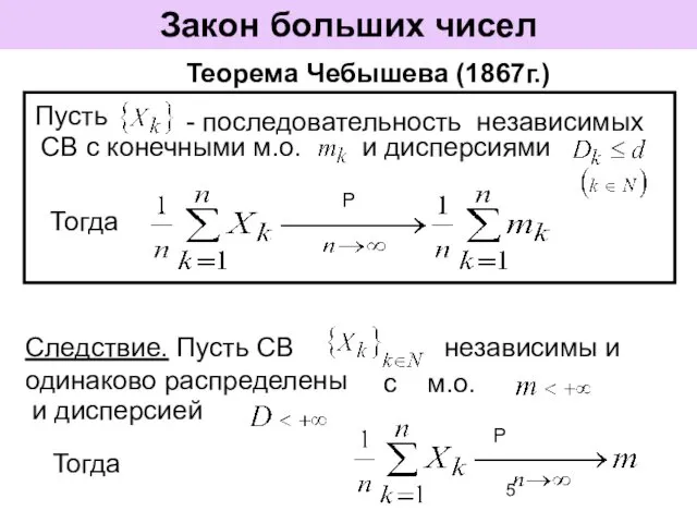 Закон больших чисел Теорема Чебышева (1867г.) Пусть - последовательность независимых