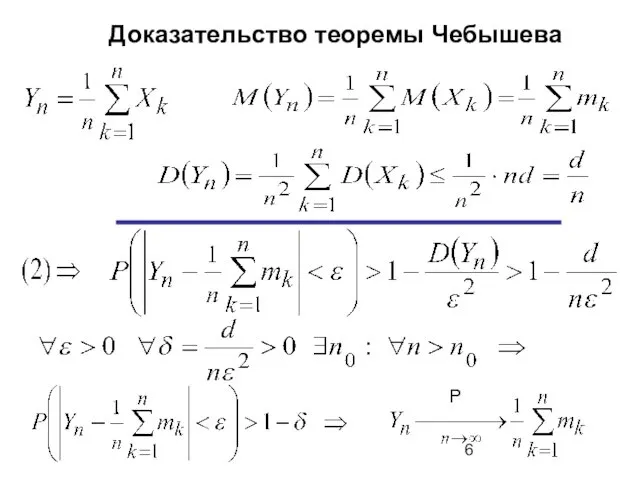 Доказательство теоремы Чебышева Р