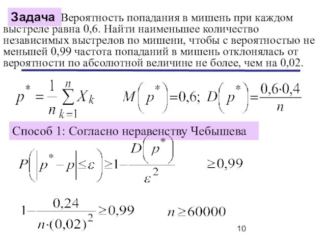 Задача Вероятность попадания в мишень при каждом выстреле равна 0,6.