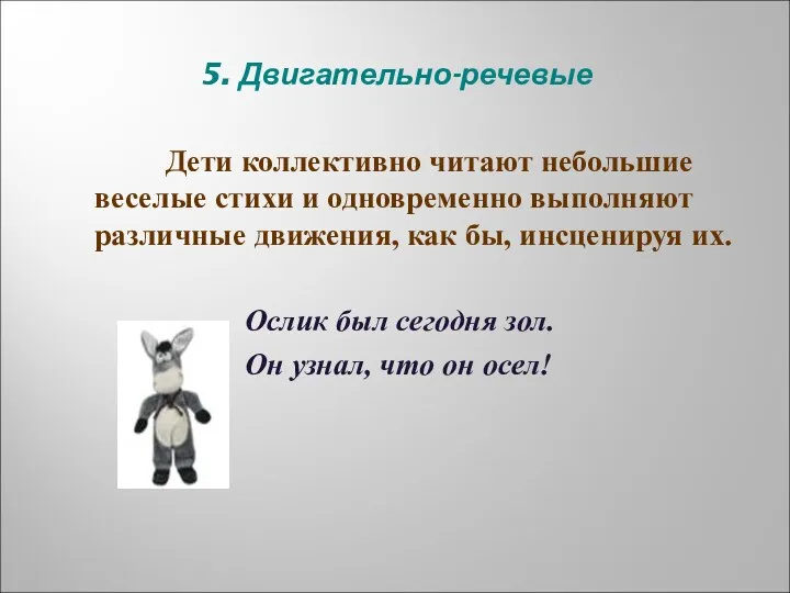 5. Двигательно-речевые Дети коллективно читают небольшие веселые стихи и одновременно