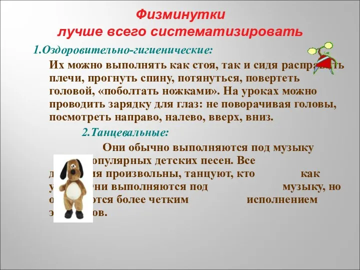 Физминутки лучше всего систематизировать 1.Оздоровительно-гигиенические: Их можно выполнять как стоя,