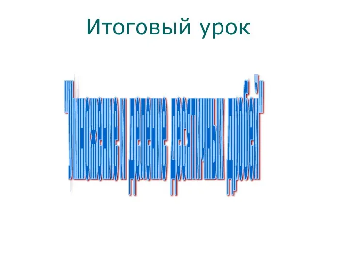 "Умножение и деление десятичных дробей" Итоговый урок