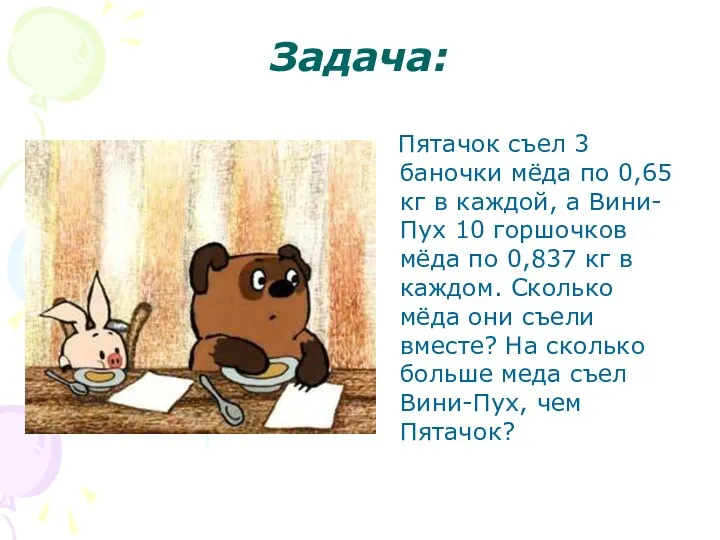 Задача: Пятачок съел 3 баночки мёда по 0,65 кг в