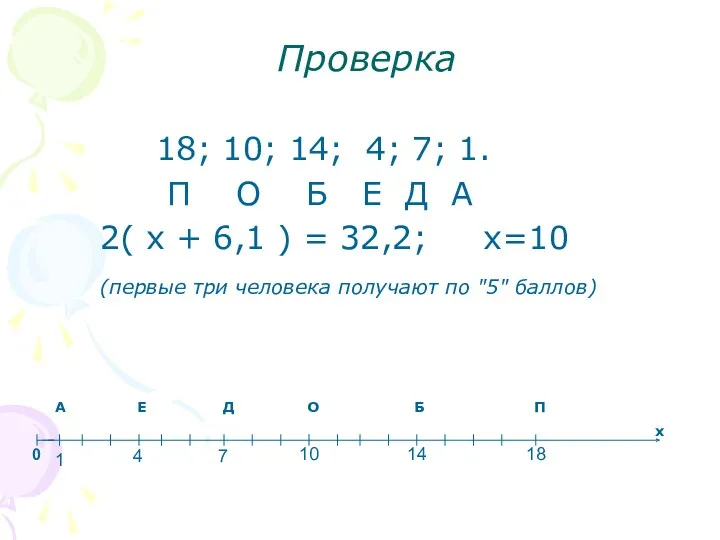 Проверка 18; 10; 14; 4; 7; 1. П О Б