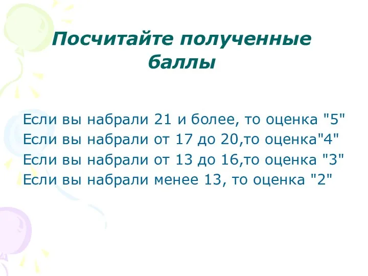 Посчитайте полученные баллы Если вы набрали 21 и более, то оценка "5" Если