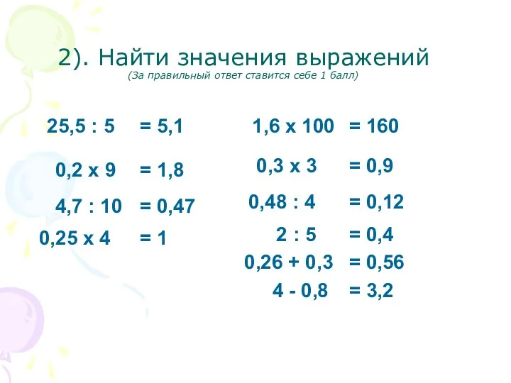 2). Найти значения выражений (За правильный ответ ставится себе 1 балл) 25,5 :