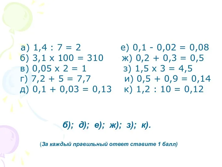 а) 1,4 : 7 = 2 е) 0,1 - 0,02 = 0,08 б)