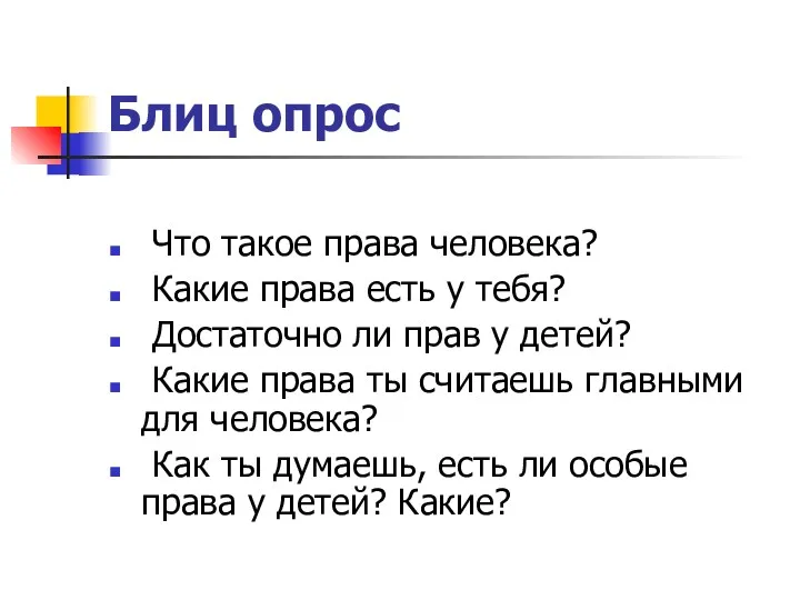 Блиц опрос Что такое права человека? Какие права есть у тебя? Достаточно ли