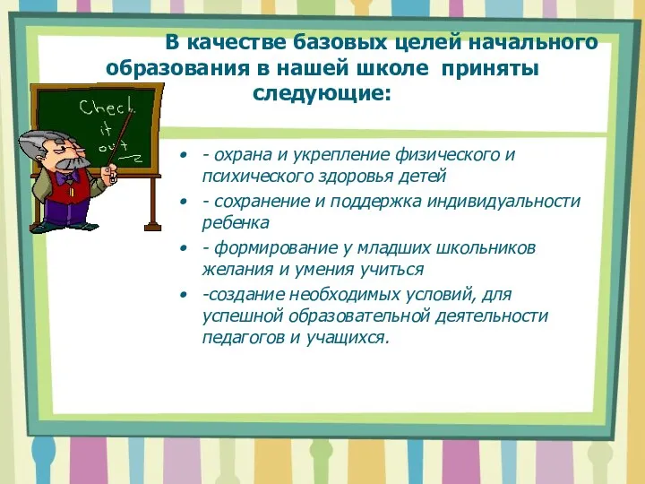 В качестве базовых целей начального образования в нашей школе приняты