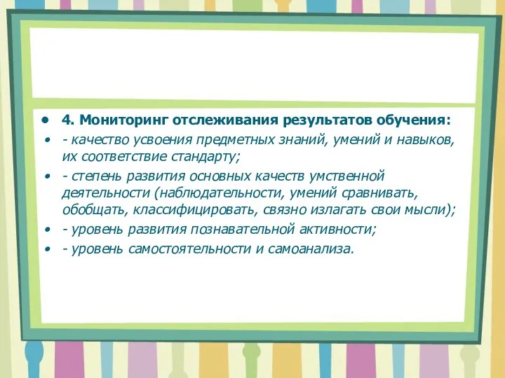 4. Мониторинг отслеживания результатов обучения: - качество усвоения предметных знаний,