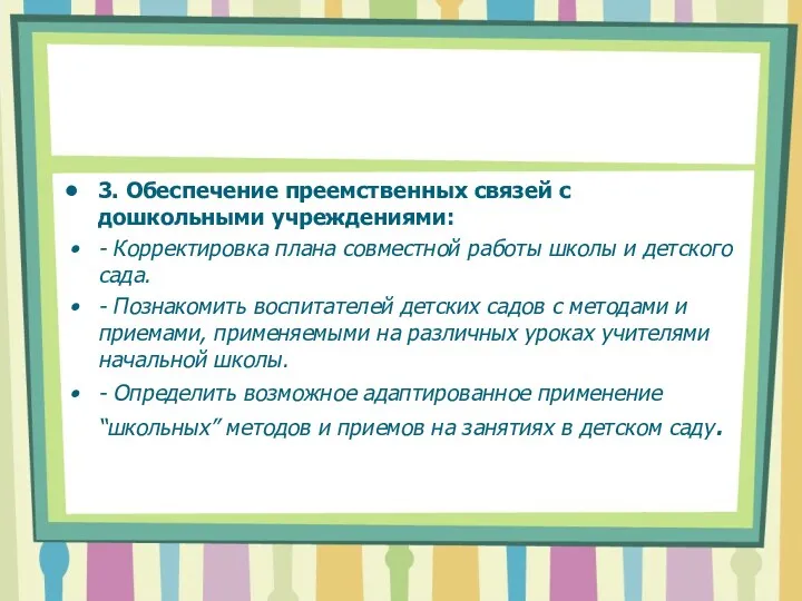 3. Обеспечение преемственных связей с дошкольными учреждениями: - Корректировка плана