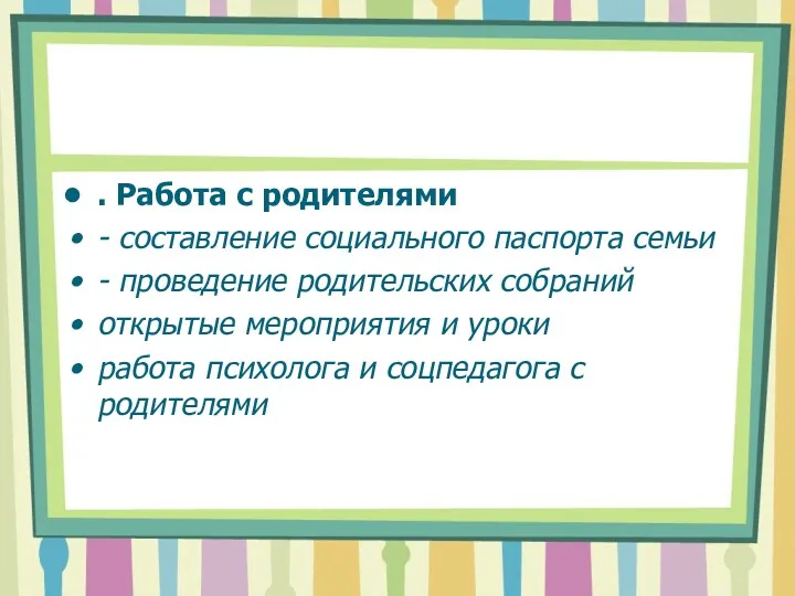 . Работа с родителями - составление социального паспорта семьи -