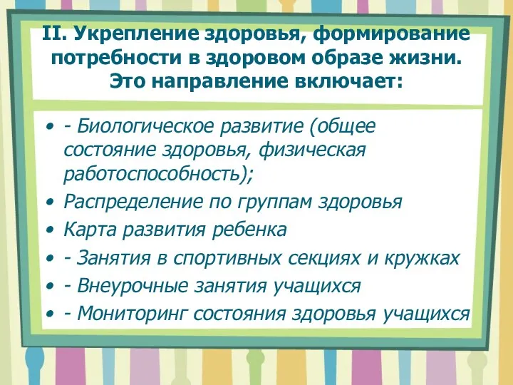 II. Укрепление здоровья, формирование потребности в здоровом образе жизни. Это