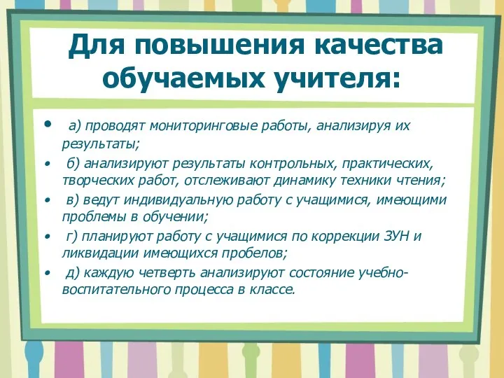 Для повышения качества обучаемых учителя: а) проводят мониторинговые работы, анализируя