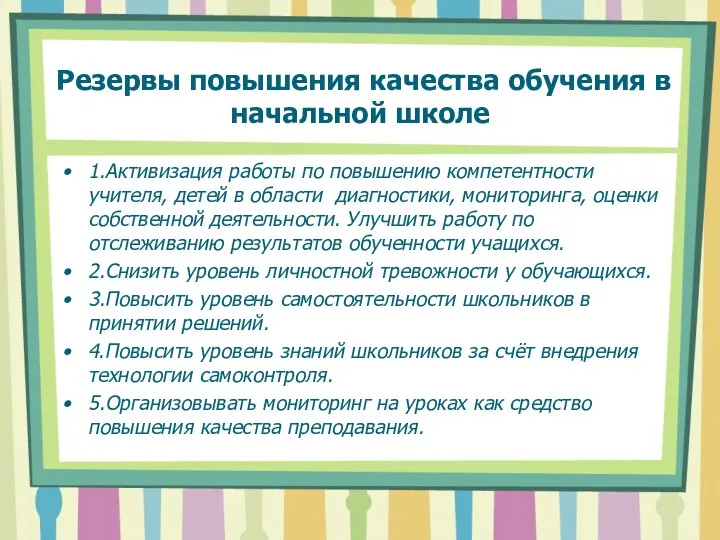 Резервы повышения качества обучения в начальной школе 1.Активизация работы по