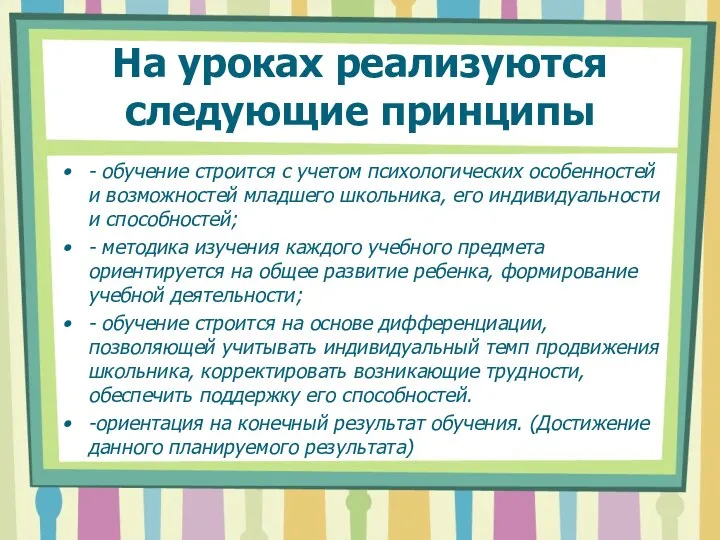 На уроках реализуются следующие принципы - обучение строится с учетом