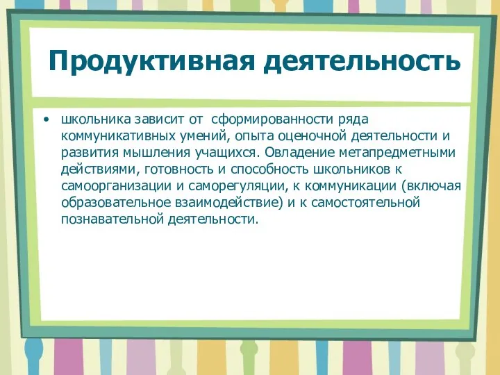 Продуктивная деятельность школьника зависит от сформированности ряда коммуникативных умений, опыта