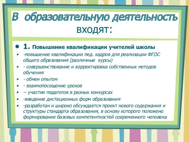 В образовательную деятельность входят: 1. Повышение квалификации учителей школы -повышение