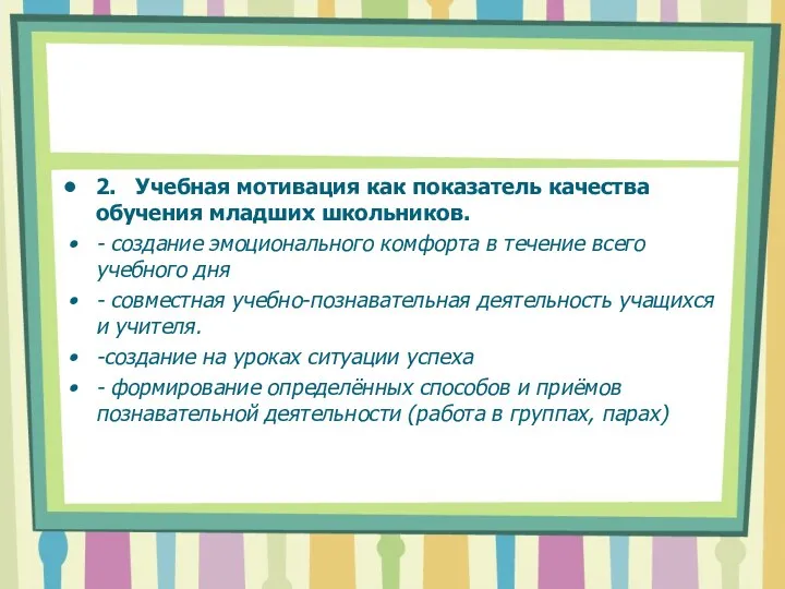 2. Учебная мотивация как показатель качества обучения младших школьников. -