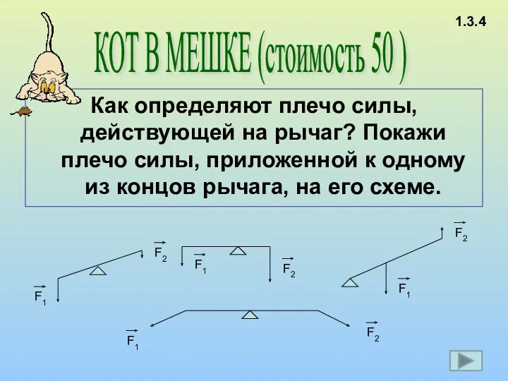 Как определяют плечо силы, действующей на рычаг? Покажи плечо силы,