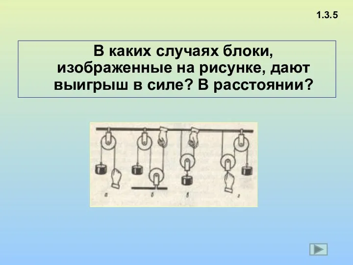 В каких случаях блоки, изображенные на рисунке, дают выигрыш в силе? В расстоянии? 1.3.5