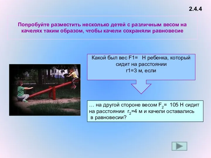 Попробуйте разместить несколько детей с различным весом на качелях таким