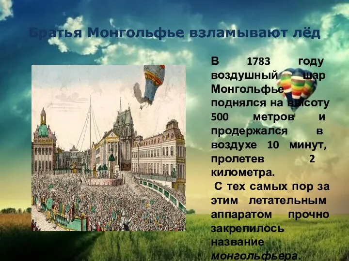 В 1783 году воздушный шар Монгольфье поднялся на высоту 500 метров и продержался