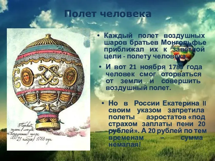 Полет человека Каждый полет воздушных шаров братьев Монгольфье приближал их к заветной цели