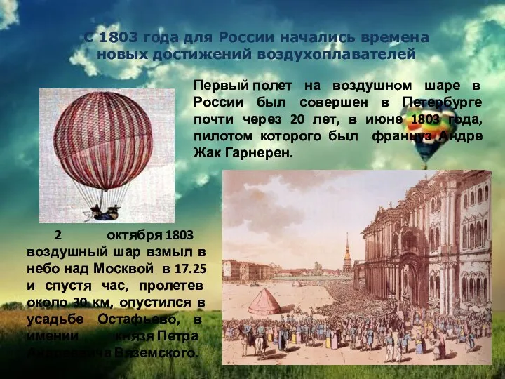 Первый полет на воздушном шаре в России был совершен в Петербурге почти через