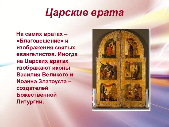 Царские врата На самих вратах – «Благовещение» и изображения святых