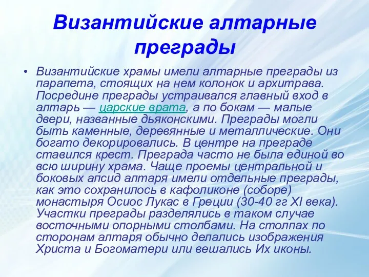 Византийские алтарные преграды Византийские храмы имели алтарные преграды из парапета,