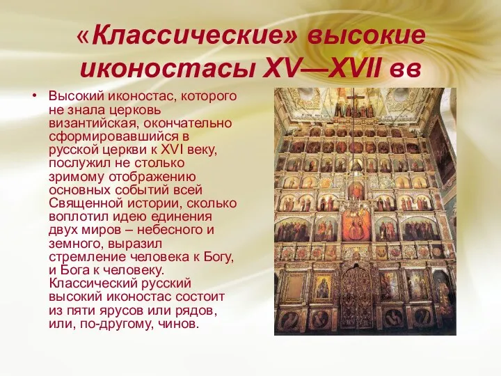 «Классические» высокие иконостасы XV—XVII вв Высокий иконостас, которого не знала