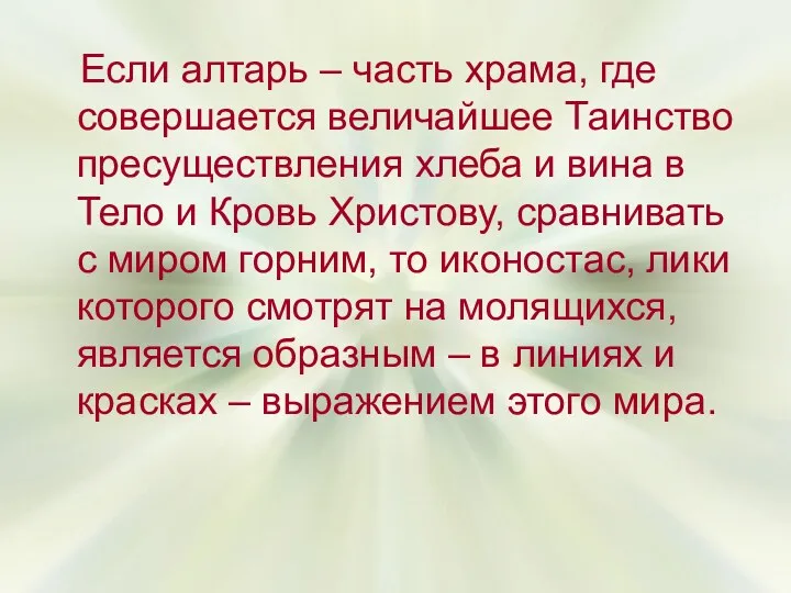 Если алтарь – часть храма, где совершается величайшее Таинство пресуществления