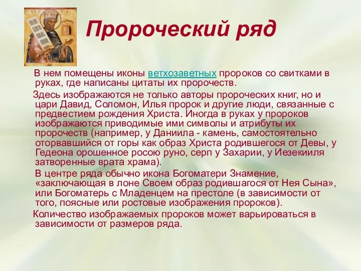 Пророческий ряд В нем помещены иконы ветхозаветных пророков со свитками