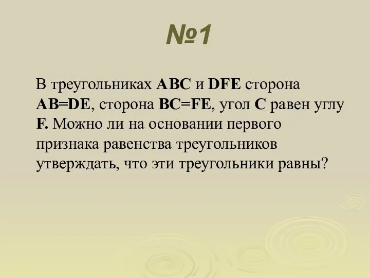 №1 В треугольниках ABC и DFE сторона AB=DE, сторона BC=FE, угол С равен