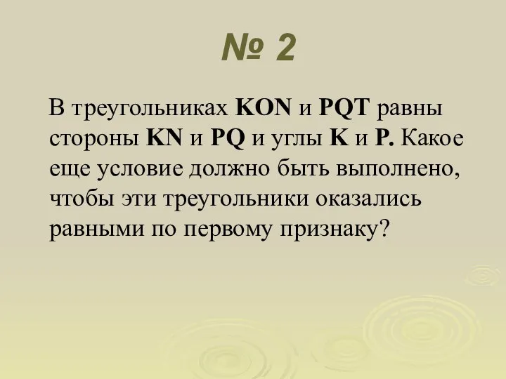 № 2 В треугольниках KON и PQT равны стороны KN и PQ и